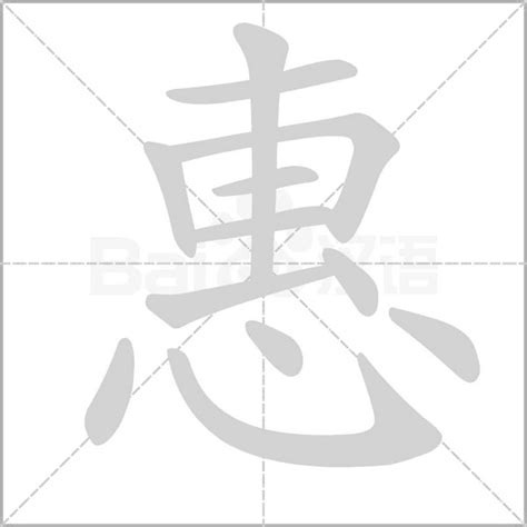 惠筆畫|惠字笔画、笔顺、笔划